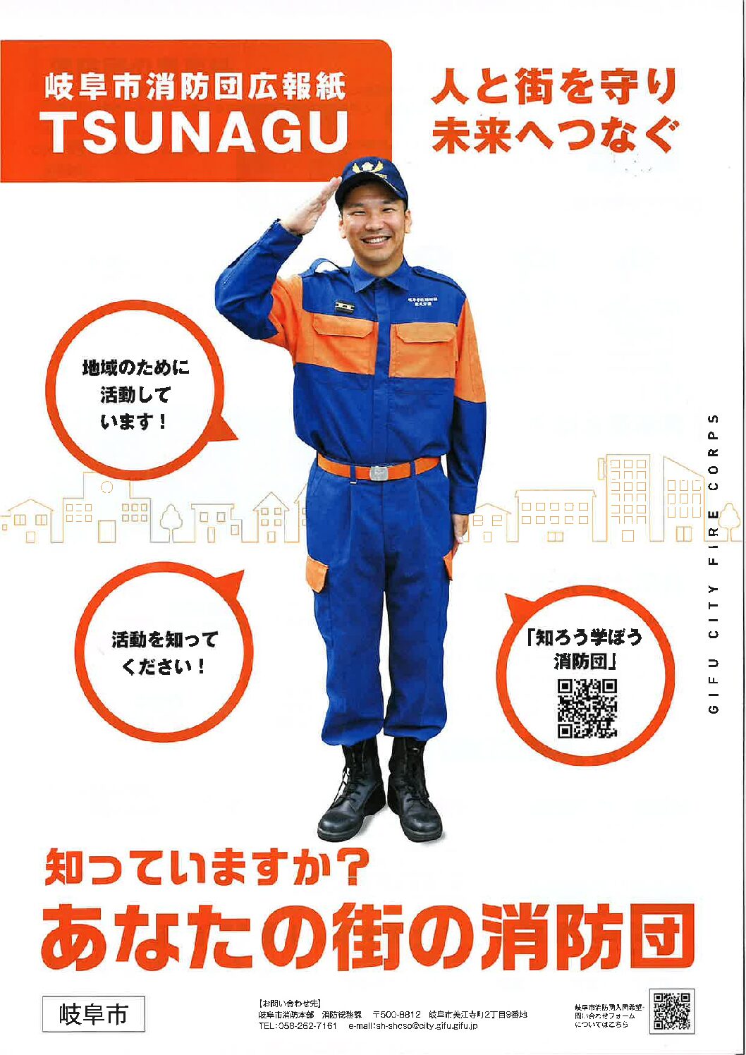 岐阜市消防団広報誌「TSUNAGU(つなぐ)」が発刊されました！